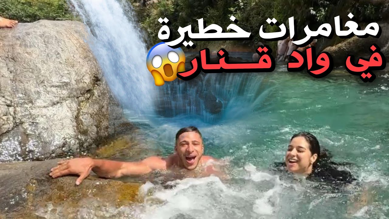 مغامرات خطيرة فـ شلالات واد قنار😱 شلالات سحرية وسط الجبال🌿💙✨