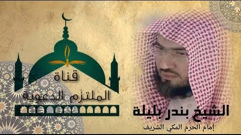 تلاوة من سورة القيامة بصوت الشيخ بندر بليلة | محاكاة للشيخ ياسر الدوسري