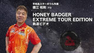 HONEY BADGER EXTREME TOUR EDITION | 株式会社アメリカンボウリング