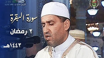 ليلة خاشعة للشيخ توفيق عامر من سورة البقرة - 2 رمضان 1443هـ