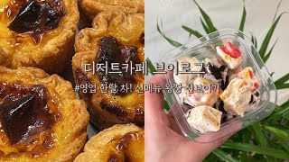 뚜베샵에 등장한 뉴-멤바✨ㅣ 디저트카페, 창업일기, 디저트카페 브이로그, 창업 브이로그, 크루키, 누가크런치, 에그타르트, 초코프레첼