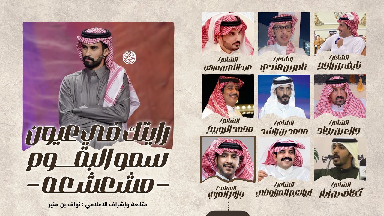 رايتك في عيون سمو البقوم مشعشعه 2025 | شاعر الراية فهد البقمي | كلمات نخبة من الشعراء | جزاع المري