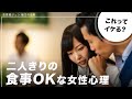 【女性の本音】女性が食事OKしたときの心理