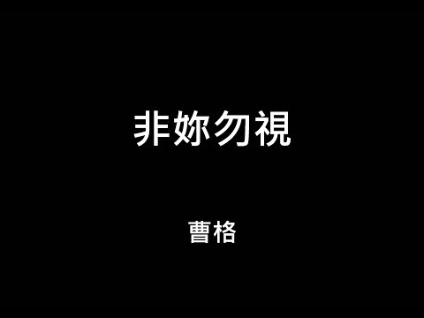 非妳勿視 曹格