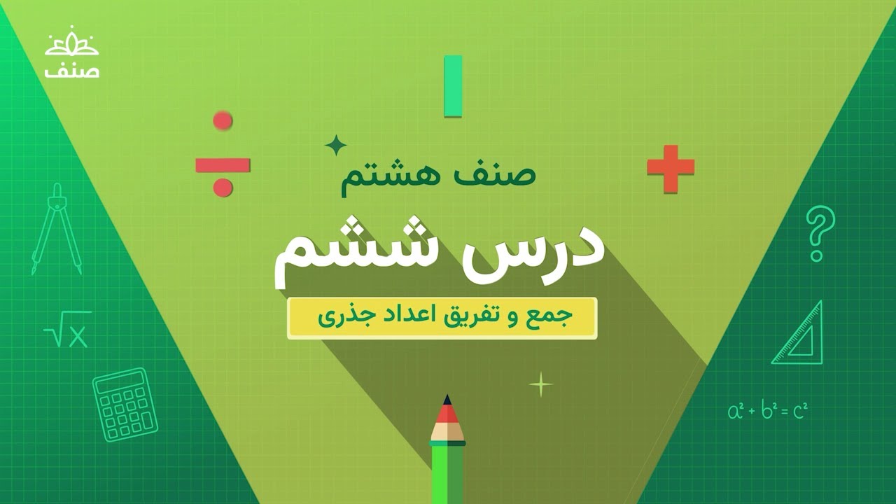 صنف - ریاضی صنف هشتم  - درس ۶: اجمع و تفریق اعداد جذری