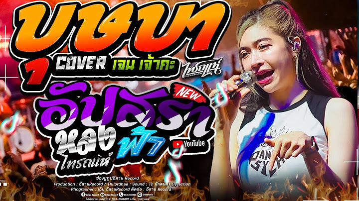 เพลงฮิต!! บุษบา+สาบานได้เลย+อัปสราหลงฟ้า เจน เจ้าค่ะ x แซด  x ออย