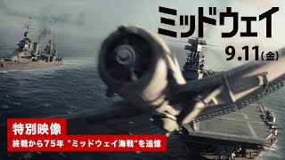 映画『ミッドウェイ』特別映像｜戦後75年、最後に残った2人がミッドウェイ海戦を追憶