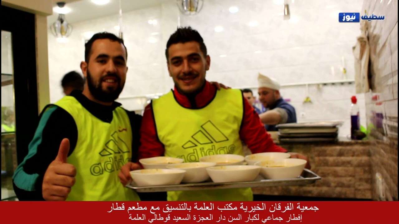 إفطار جماعي لصالح كبار السن لدار العجزة السعيد قوطالي العلمة من تنظيم جمعية الفرقان ومطعم قطار