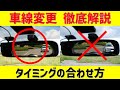 【車線変更のコツ】タイミングの合わせ方を徹底解説！