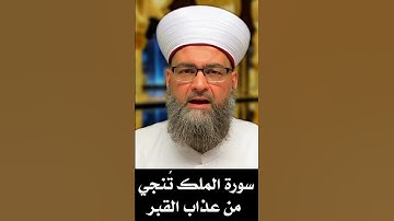 سورة الملك تنجي من عذاب القبر