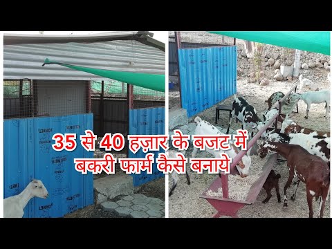 Low cost portable goat  shed!  35 से 40 हज़ार में बकरी फार्म कैसे बनाये ??