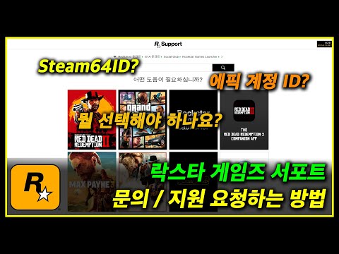 락스타 서포트에 문의하는 방법 (Steam64ID,  SteamID64, 에픽 계정 ID 확인 방법 포함)