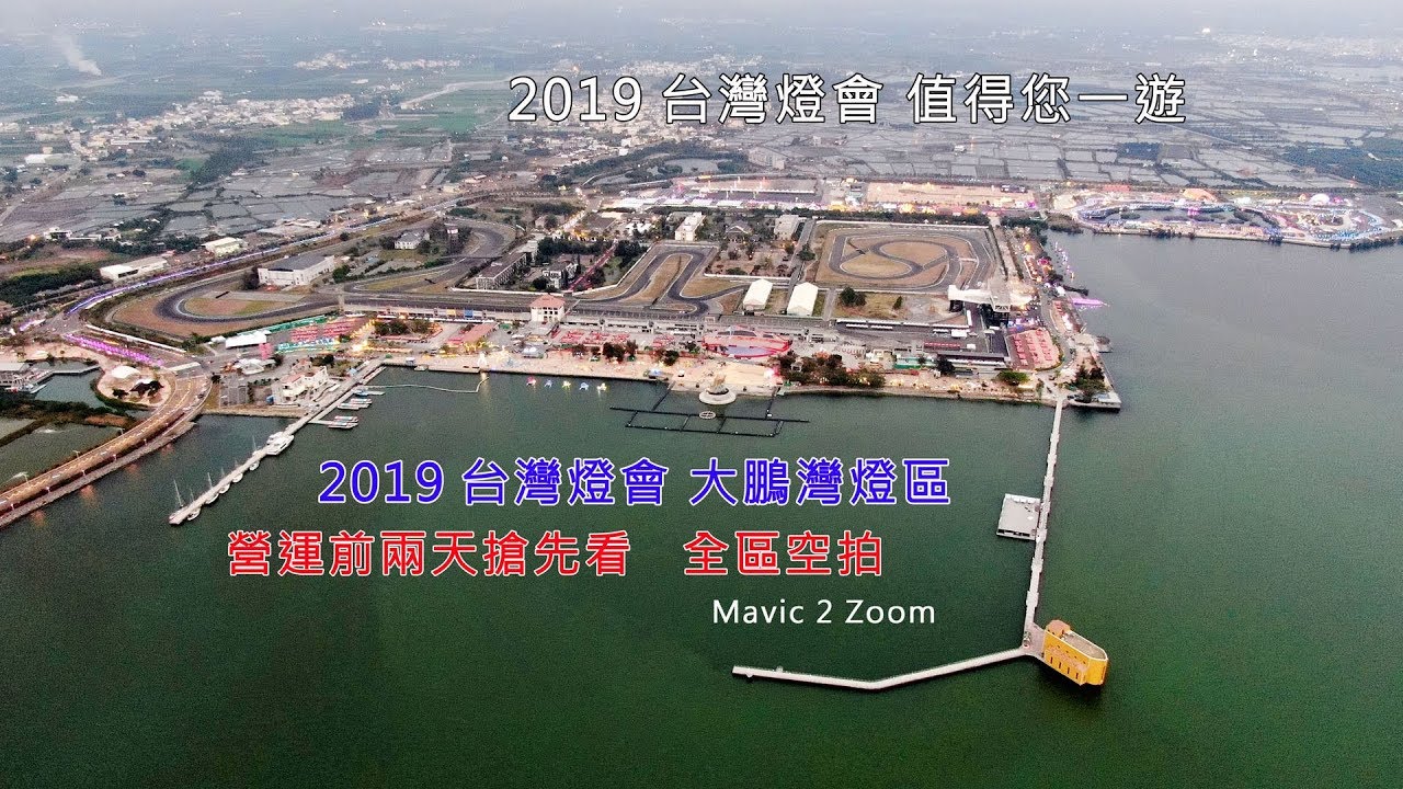 2019台灣燈會 營運前兩天 空拍搶先看（有申請合法飛行）