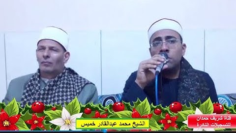 تلاوة رائعة من الروم 17-24 للشيخ محمد عبدالقادر خميس- افراح عبدالباسط احمد طه  بقرية عنك - 23-4-2023