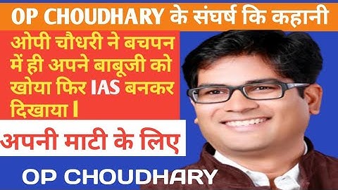 OP CHOUDHARY  के संघर्ष कि कहानी ll ओपी चौधरी के जीवन परिचय ll  ओपी चौधरी के IAS बनने तक का सफर llOP