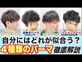 【徹底解説】自分にはどれが似合う?4種類のパーマを徹底解説します。これを知れば不安解消です!