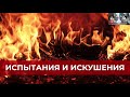 ”Испытания и Искушения“