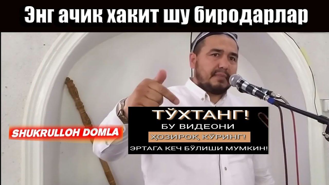 Shukurulloh domla  Шукруллох домла  янги маруза (тасирли )