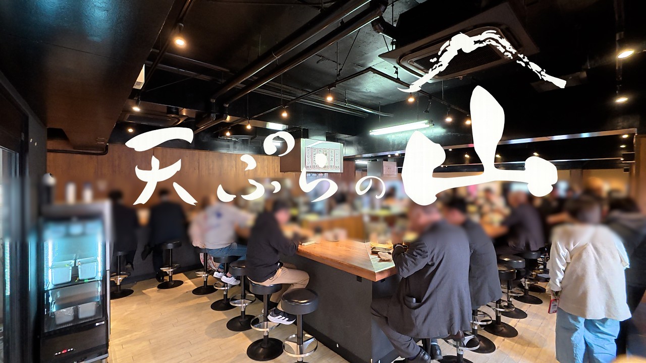 日本一の飲食【天ぷらの山】店の良さを決めるスタッフさんを観て欲しい。飲食店関係者は是非行って欲しいお店！