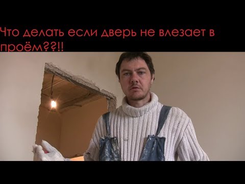 Увеличение дверного проёма своими руками! Что делать если не влезает дверь??!!!