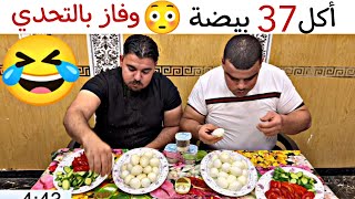 أكل 37 بيضة وماشبع 😳 وفاز بالتحدي 🤣