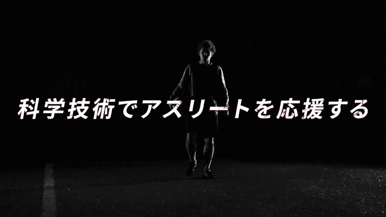 科学技術でアスリートを応援する