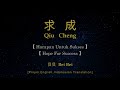 Qiu Cheng 求成 Bei Bei 貝貝 Harapan Untuk Sukses Hope For Success Lirik Dan Terjemahan Qiu Cheng 求成 Bei Bei 貝貝 Harapan Untuk Sukses Hope For Success Lirik Dan Terjemahan
