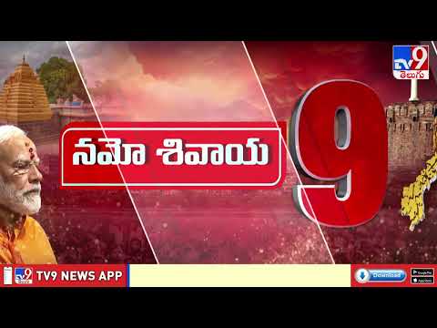 నమో శివాయ 9 | PM Modi Kurnool Tour - TV9 - TV9