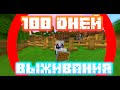 100 ДНЕЙ ВЫЖИВАНИЯ В КЛАССИЧЕСКОМ МАЙНКРАФТЕ 1 ЧАСТЬ!!!!