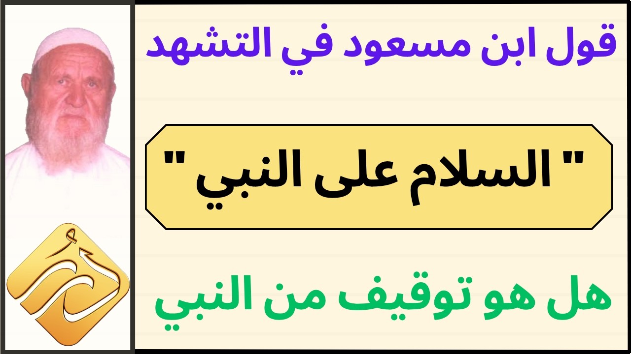 الشيخ الألباني قول ابن مسعود في حديث التشهد " السلام على النبي " هل هو توقيف من النبي