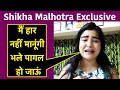 Shikha Malhotra Exclusive: मैं हार नहीं मानूंगी, भले पागल हो जाऊं | Navbharat Times