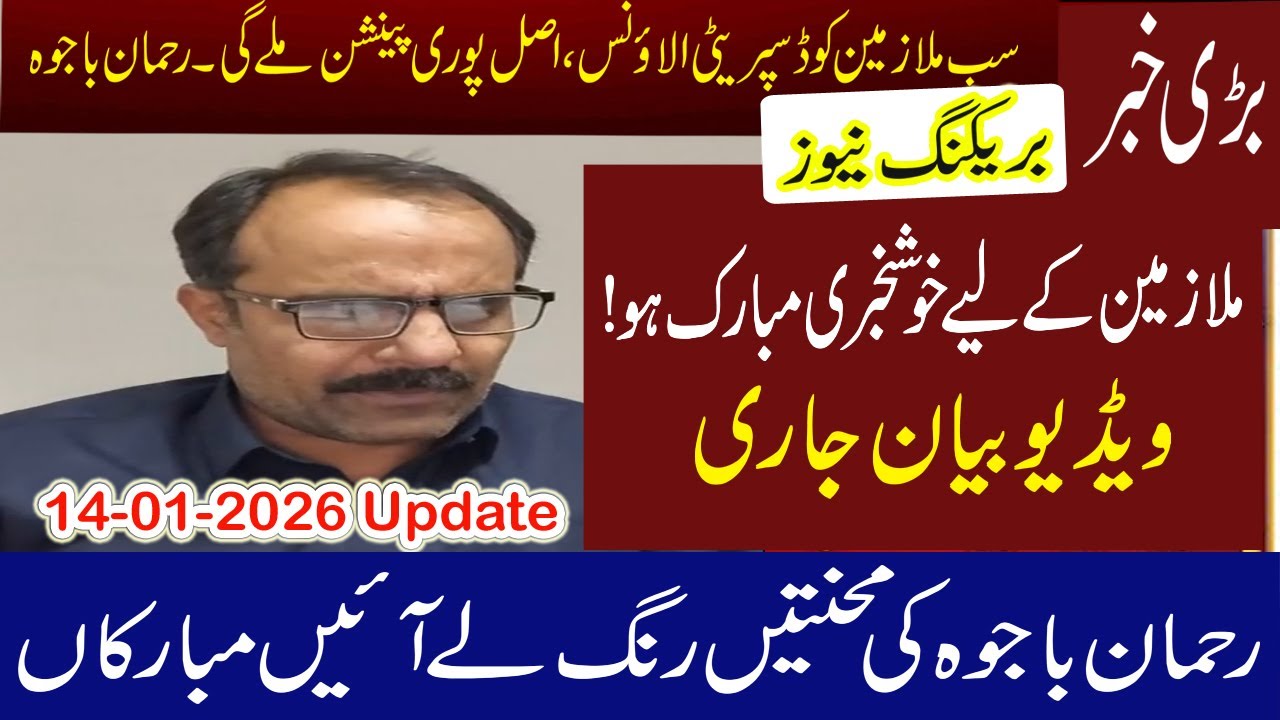 Rehman Bajwa Announces Big Relief for Employees: 30% Disparity Allowance, No Pension Cut&Encashment