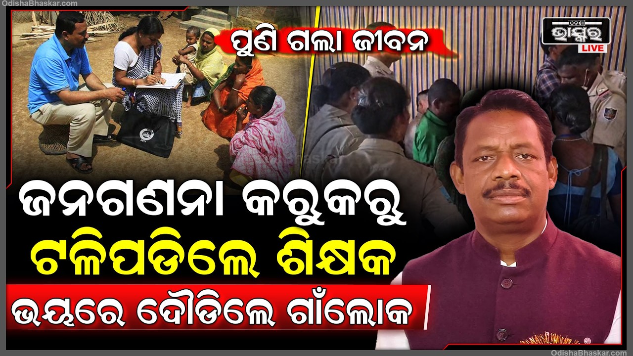ପୁଣି ଅଘଟଣ.. ଜନଗଣନା କରିବାକୁ ଯାଇଥିଲେ ଶିକ୍ଷକ, ହେଲେ ଘରକୁ ଫେରିଲା ତାଙ୍କ ନିସ୍ତେଜ ଶ-ବ...