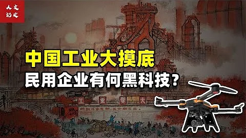 你听说过中国工业大摸底吗？民用企业摸出了什么黑科技？【人文记史】 - 天天要闻