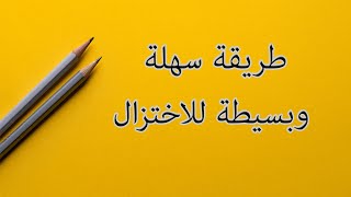 طريقة سهلة وبسيطة للاختزال