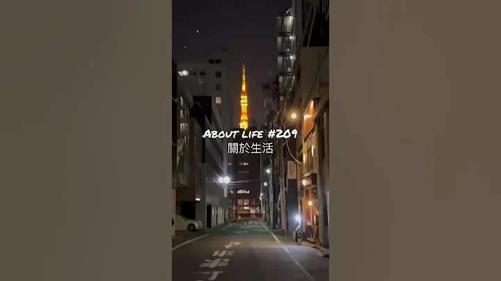 About life關於生#209。 走路要向前看，但偶爾左右看看，才有機會看到美麗的景色 - 天天要聞