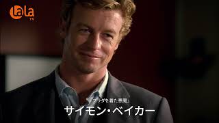 THE MENTALIST／メンタリスト【吹替】 | ワーナーブラザース