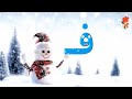 شعر و انیمیشن آموزش نشانه فـ ف