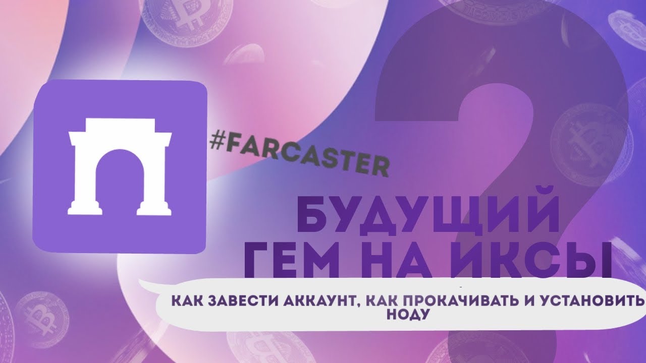 Будущий ГЕМ на ИКСЫ! Farcaster, как завести аккаунт, как прокачивать и ...