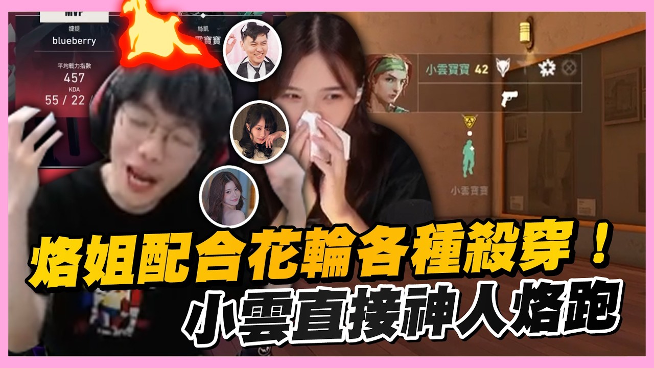烙姐配合花輪各種殺穿💀小雲寶寶也是神人😨看到畫面直接烙跑…能否扳回這局🔫|特戰英豪|哈耿 ft. @vivi0z1 @小雲寶寶 @Gearlolz 薛喜