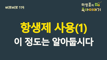 #253  항생제 사용(1),  이 정도는 알아둡시다.: 소아청소년과 전문의 하정훈의 육아이야기