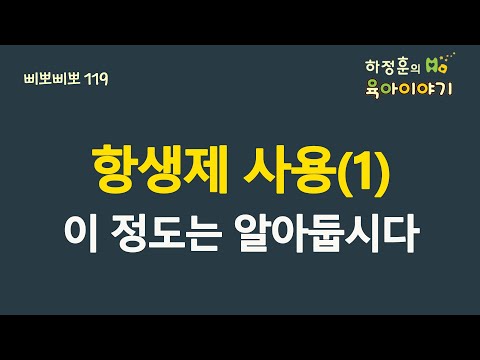 #253 항생제 사용(1), 이 정도는 알아둡시다.: 소아청소년과 전문의 하정훈의 육아이야기