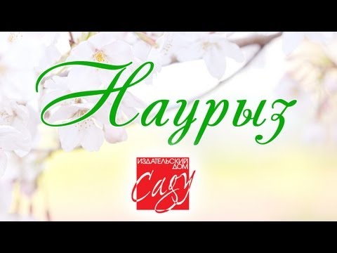 Наурыз в ИД