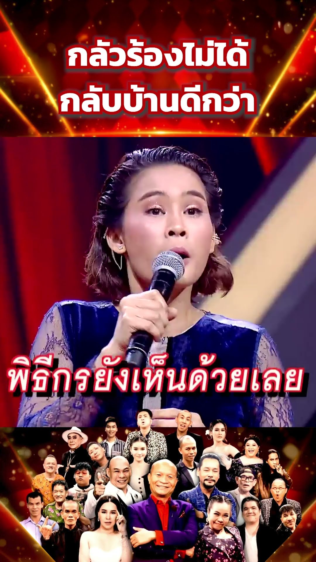 กลัวร้องไม่ได้  #โจ๊กตัดโจ๊ก