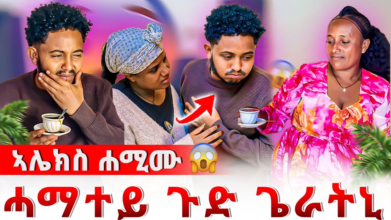 📣ሓማተይን ሰበይተይን ተፃዊተናለይ😰ኣሌክስ ተፈቲኑ😱