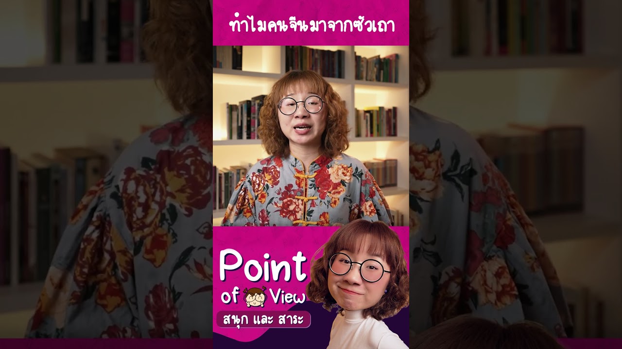 ทำไมคนไทยเชื้อสายจีนชอบมาจากซัวเถา #PointofView #วิวเอ๋ยบอกข้าเถิด