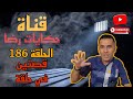 الحلقة رقم 186 حكايات رضا قصتين في حلقة واحدة قاتل مجهول جريمة غامضة 