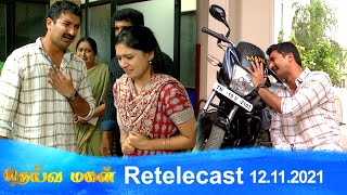 Deivamagal | Retelecast | 12/11/2021 | Vani Bhojan & Krishna