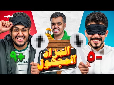 المزاد المجهول مع شباب بيكس 👨‍⚖️!!