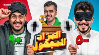 المزاد المجهول مع شباب بيكس 👨‍⚖️!!